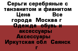 Серьги серебряные с танзанитом и фианитом › Цена ­ 1 400 - Все города, Москва г. Одежда, обувь и аксессуары » Аксессуары   . Иркутская обл.,Саянск г.